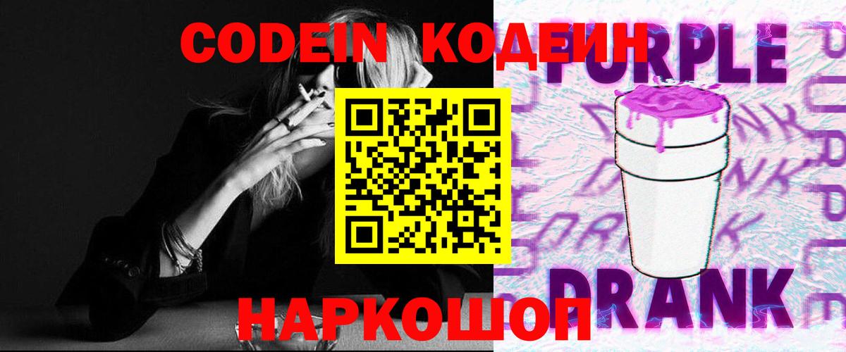 Кодеин Purple Drank Фурманов