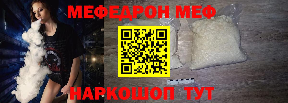 Мефедрон  МЯУ-МЯУ кристаллы  Вход с VPN  Меф мяу мяу  Фурманов 